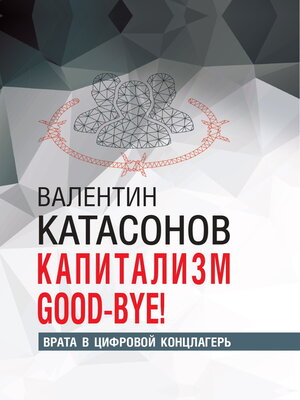 cover image of Капитализм Good-bye! Врата в цифровой концлагерь